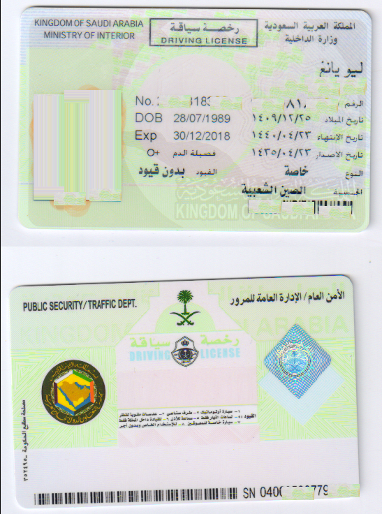 沙特阿拉伯王国-阿拉伯语驾照翻译